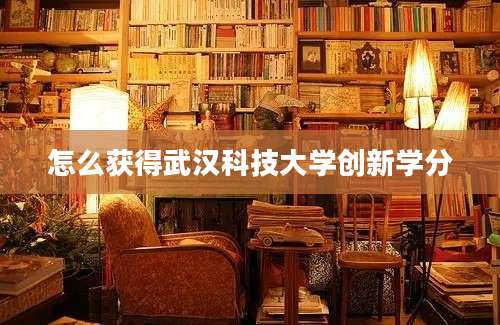 怎么获得武汉科技大学创新学分