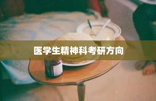 医学生精神科考研方向