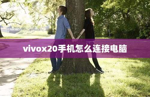 vivox20手机怎么连接电脑