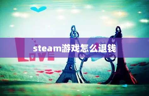 steam游戏怎么退钱