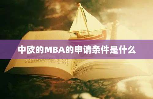 中欧的MBA的申请条件是什么