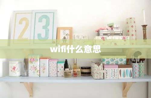 wifi什么意思