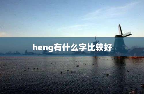 heng有什么字比较好