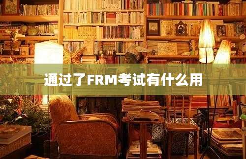 通过了FRM考试有什么用