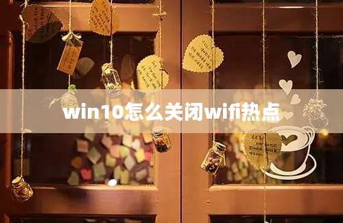 win10怎么关闭wifi热点