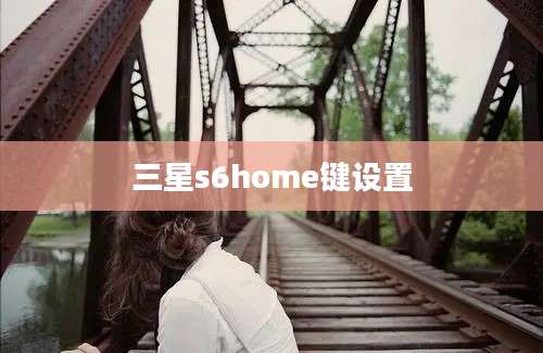 三星s6home键设置