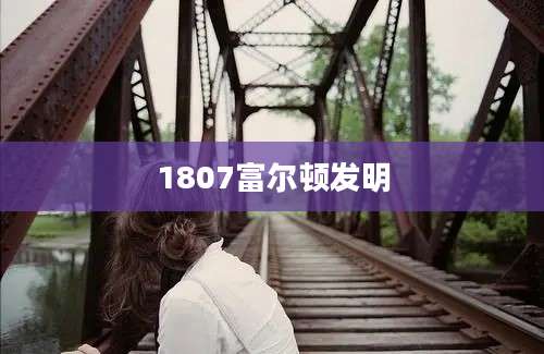 1807富尔顿发明