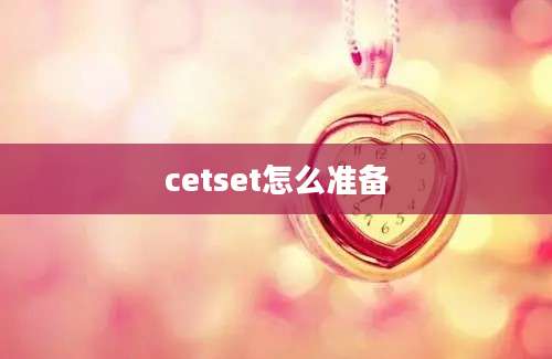 cetset怎么准备