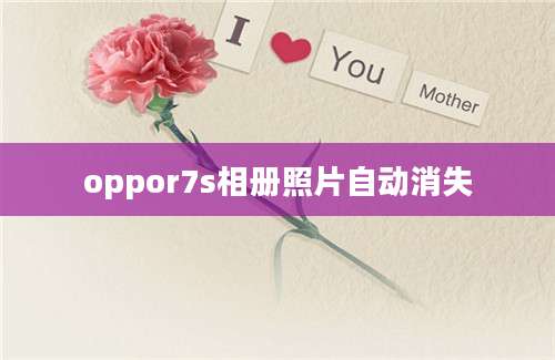 oppor7s相册照片自动消失