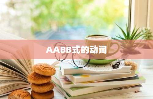 AABB式的动词