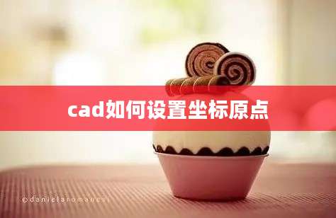 cad如何设置坐标原点