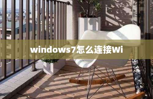 windows7怎么连接Wi