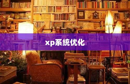 xp系统优化