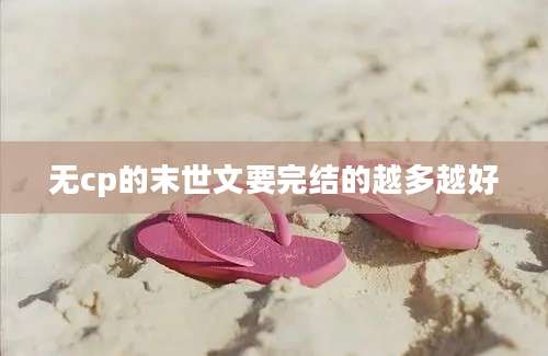 无cp的末世文要完结的越多越好