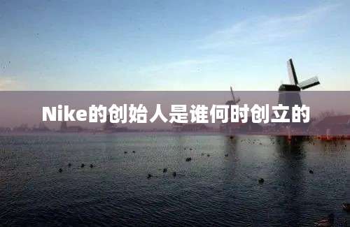 Nike的创始人是谁何时创立的