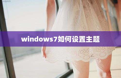 windows7如何设置主题