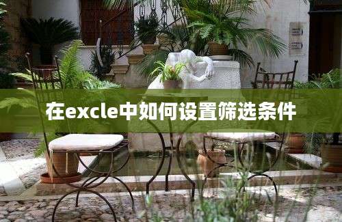 在excle中如何设置筛选条件