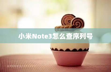 小米Note3怎么查序列号