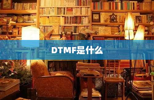 DTMF是什么