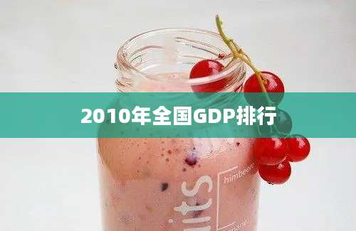 2010年全国GDP排行