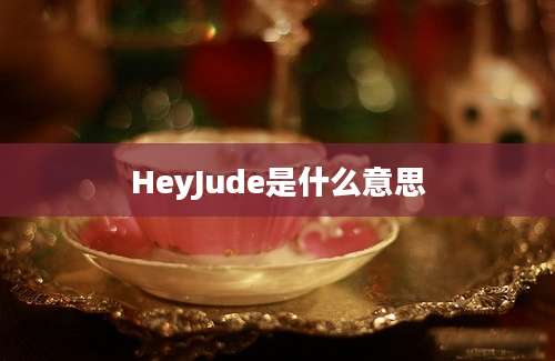 HeyJude是什么意思