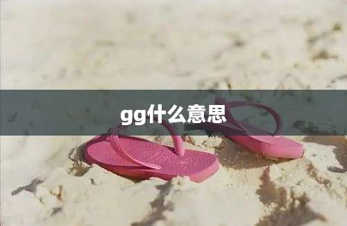 gg什么意思