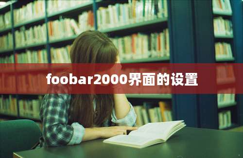 foobar2000界面的设置