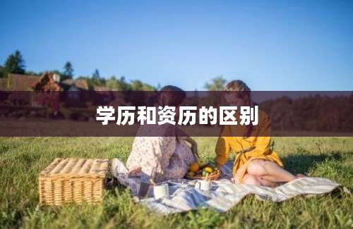 学历和资历的区别