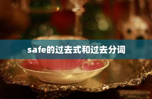 safe的过去式和过去分词