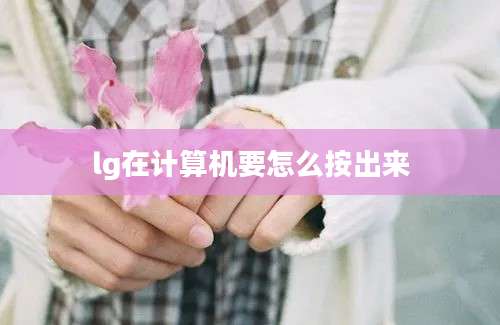 lg在计算机要怎么按出来