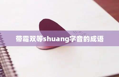 带霜双等shuang字音的成语