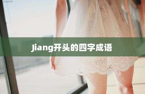 Jiang开头的四字成语