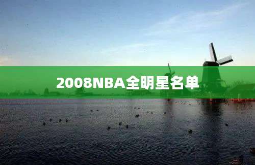 2008NBA全明星名单