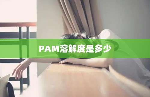 PAM溶解度是多少