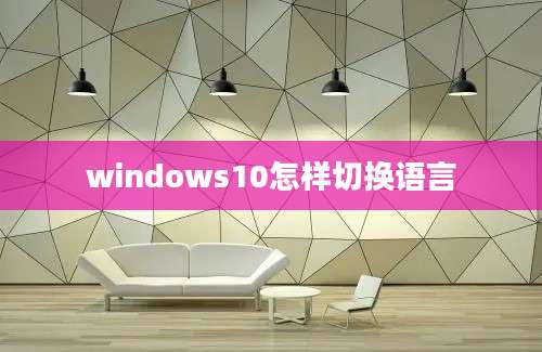 windows10怎样切换语言