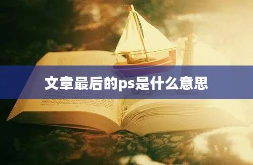 文章最后的ps是什么意思