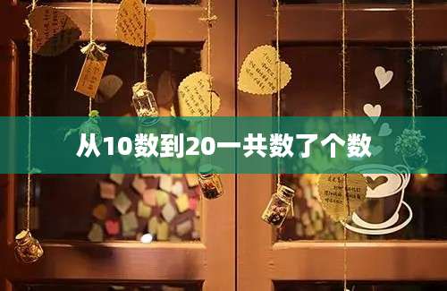 从10数到20一共数了个数