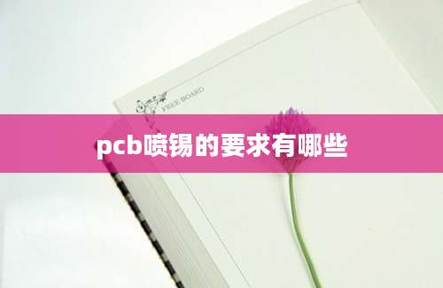 pcb喷锡的要求有哪些