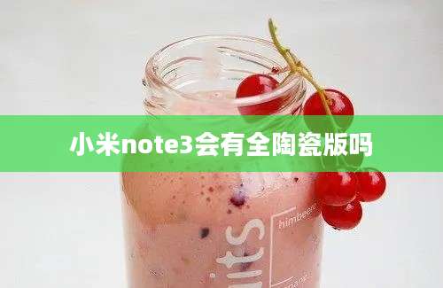 小米note3会有全陶瓷版吗