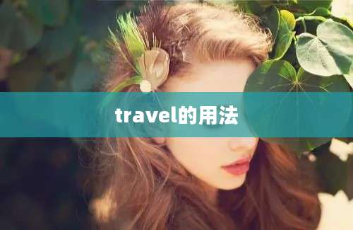 travel的用法