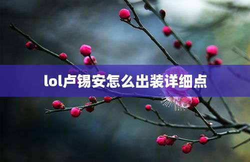 lol卢锡安怎么出装详细点