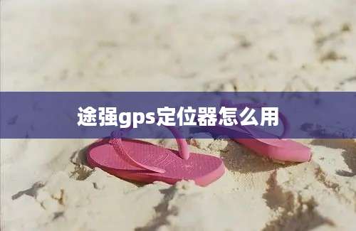 途强gps定位器怎么用