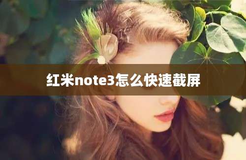 红米note3怎么快速截屏