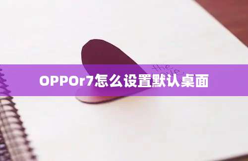 OPPOr7怎么设置默认桌面