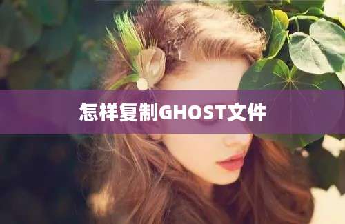 怎样复制GHOST文件