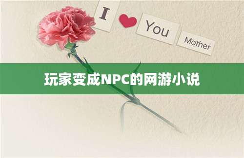 玩家变成NPC的网游小说