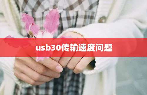 usb30传输速度问题