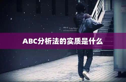 ABC分析法的实质是什么