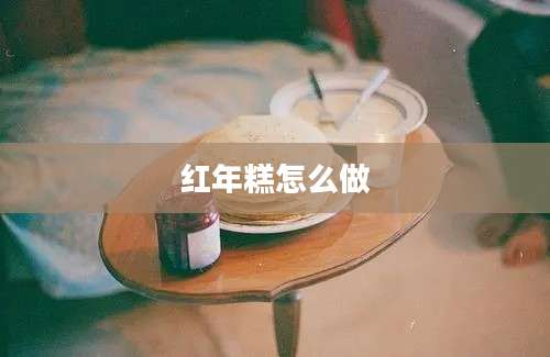 红年糕怎么做