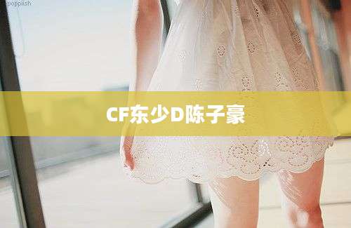 CF东少D陈子豪